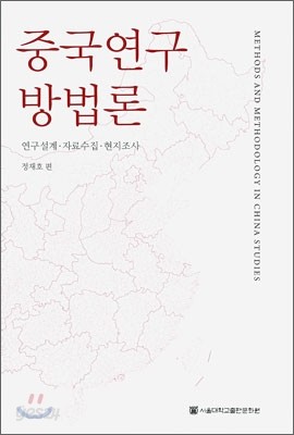 중국 연구 방법론