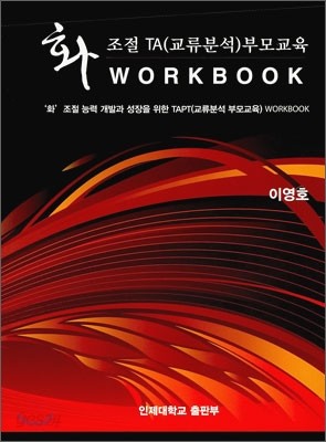 화조절 TA (교류분석) 부모 교육 WORK BOOK