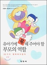 유아기에 꼭 해주어야 할 부모의 역할