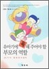 유아기에 꼭 해주어야 할 부모의 역할