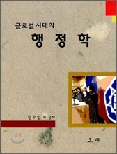 글로벌 시대의 행정학