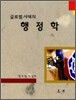 글로벌 시대의 행정학