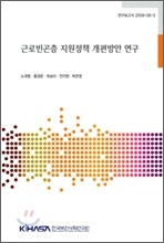 근로빈곤층 지원정책 개편방안 연구