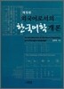 외국어로서의 한국어학 개론