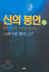 신의 봉인 (상)