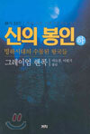 신의 봉인 (하)
