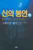 신의 봉인 (하)