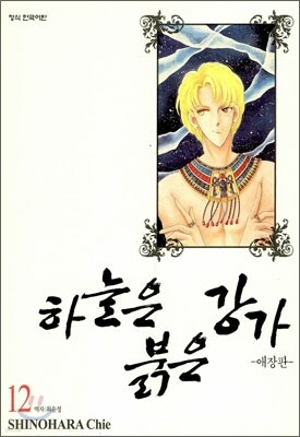 하늘은 붉은 강가 애장판 12