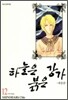 하늘은 붉은 강가 애장판 12