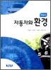 자동차와 환경