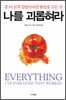 나를 괴롭혀라