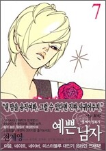 예쁜 남자 7