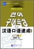 漢語口語速成 入門篇(上) 第2版 한어구어속성 입문편(상) 제2판 (한국어 주석)