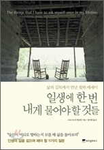 일생에 한 번 내게 물어야 할 것들