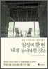 일생에 한 번 내게 물어야 할 것들
