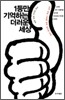 1등만 기억하는 더러운 세상