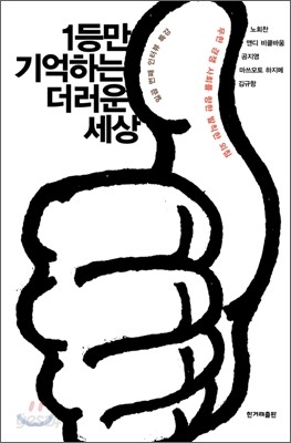 1등만 기억하는 더러운 세상