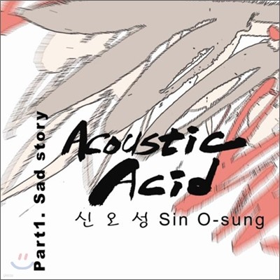 신오성 - 미니앨범 : Acoustic Acid Part 1. Sad Story