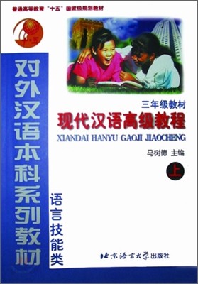 三年級敎材 現代漢語高級敎程(上) 삼년급교재 현대한어고급교정(상)