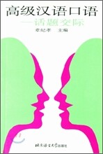 高級漢語口語 話題交際 고급한어구어 화제교제