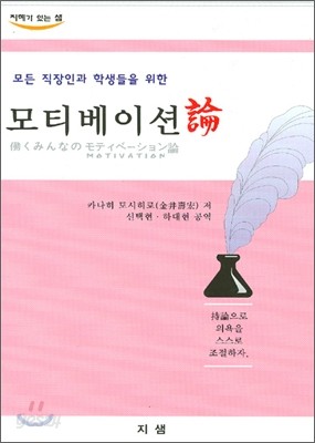 모든 직장인과 학생들을 위한 모티베이션론