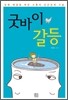 굿바이 갈등
