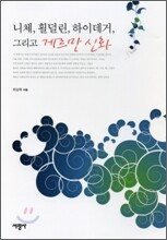 니체, 횔덜린, 하이데거, 그리고 게르만 신화