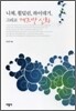 니체, 횔덜린, 하이데거, 그리고 게르만 신화