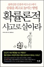 확률론적 사고로 살아라
