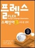 FLEX 스페인어 듣기·읽기 고득점 전략