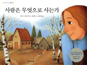 사람은 무엇으로 사는가