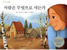 사람은 무엇으로 사는가