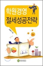 학원경영 절세성공전략