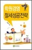 학원경영 절세성공전략