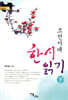 조선시대 한시 읽기 (하)
