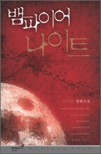 뱀파이어 나이트