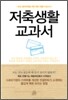 저축생활 교과서