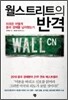 월스트리트의 반격