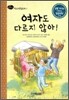 여자도 다르지 않아!