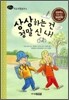 상상하는 건 정말 신나!