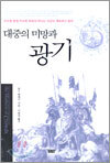 대중의 미망과 광기