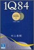 1Q84(1-1)4月-6月