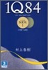 1Q84(1-3)4月-6月