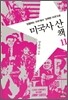 미국사 산책 11