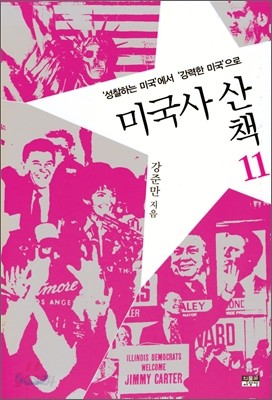 미국사 산책 11