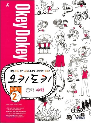 A+ 오키도키 중학 수학 2-1 심화편 (2011년)