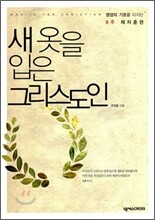 새 옷을 입은 그리스도인