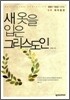 새 옷을 입은 그리스도인
