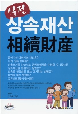 실전 상속재산