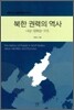 북한 권력의 역사